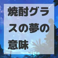 焼酎グラスの夢のサムネイル画像