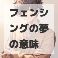 フェンシングの夢のサムネイル