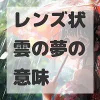 レンズ状雲の夢のサムネイル画像