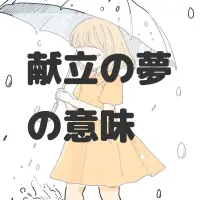 献立の夢のサムネイル画像
