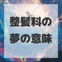 整髪料の夢のサムネイル画像