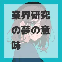 業界研究の夢のサムネイル画像