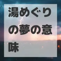 湯めぐりの夢のサムネイル画像