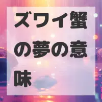 ズワイ蟹の夢のサムネイル