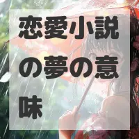 恋愛小説の夢のサムネイル画像