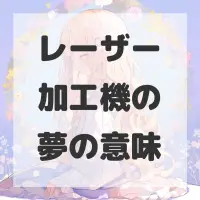 レーザー加工機の夢のサムネイル画像