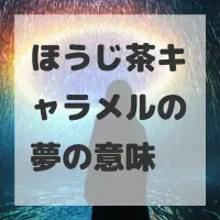ほうじ茶キャラメルの夢のサムネイル画像