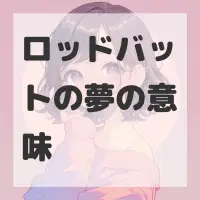 ロッドバットの夢のサムネイル画像