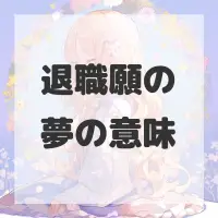 退職願の夢のサムネイル画像