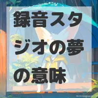 録音スタジオの夢のサムネイル画像