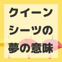 クイーンシーツの夢のサムネイル画像