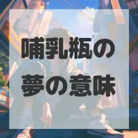 哺乳瓶の夢のサムネイル画像