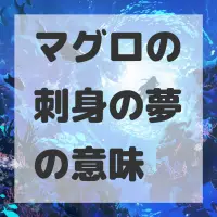 マグロの刺身の夢のサムネイル画像