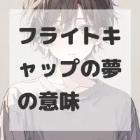 フライトキャップの夢のサムネイル画像