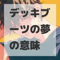 デッキブーツの夢のサムネイル画像