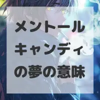 メントールキャンディの夢のサムネイル画像