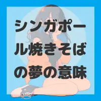 シンガポール焼きそばの夢のサムネイル画像
