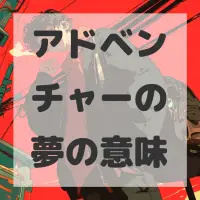 アドベンチャーの夢のサムネイル
