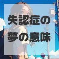 失認症の夢のサムネイル画像