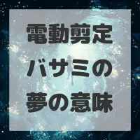 電動剪定バサミの夢のサムネイル