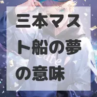 三本マスト船の夢のサムネイル画像