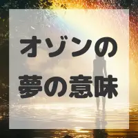 オゾンの夢のサムネイル