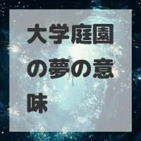 大学庭園の夢のサムネイル画像