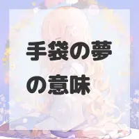手袋の夢のサムネイル画像