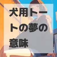 犬用トートの夢のサムネイル画像
