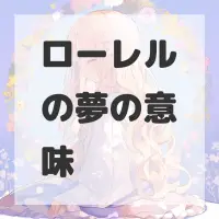 ローレルの夢のサムネイル画像