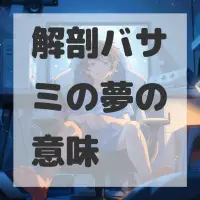 解剖バサミの夢のサムネイル