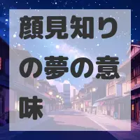 顔見知りの夢のサムネイル