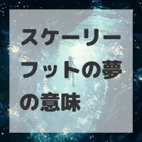 スケーリーフットの夢のサムネイル画像