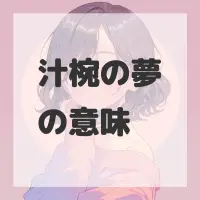 汁椀の夢のサムネイル画像