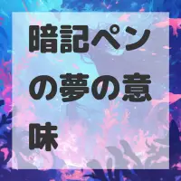 暗記ペンの夢のサムネイル画像