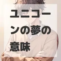 ユニコーンの夢のサムネイル画像