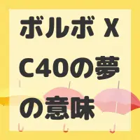 ボルボ XC40の夢のサムネイル画像
