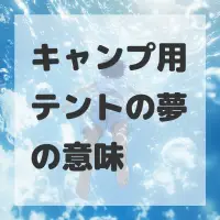 キャンプ用テントの夢のサムネイル