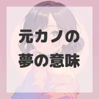 元カノの夢のサムネイル
