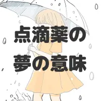 点滴薬の夢のサムネイル