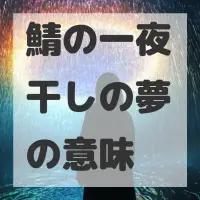 鯖の一夜干しの夢のサムネイル画像