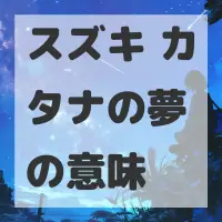 スズキ カタナの夢のサムネイル画像