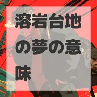 溶岩台地の夢のサムネイル画像