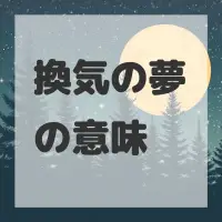 換気の夢のサムネイル画像