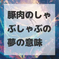 豚肉のしゃぶしゃぶの夢のサムネイル画像