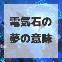 電気石の夢のサムネイル