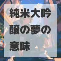 純米大吟醸の夢のサムネイル画像