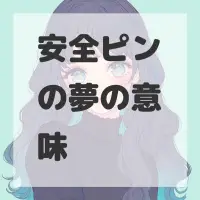 安全ピンの夢のサムネイル画像