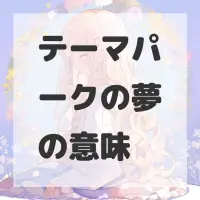 テーマパークの夢のサムネイル画像