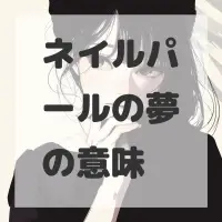 ネイルパールの夢のサムネイル画像